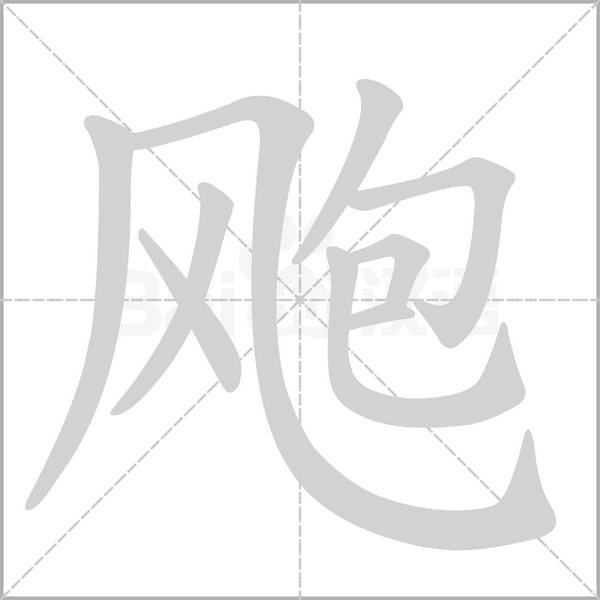 飑笔顺动图