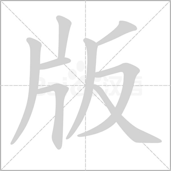 版笔顺动图