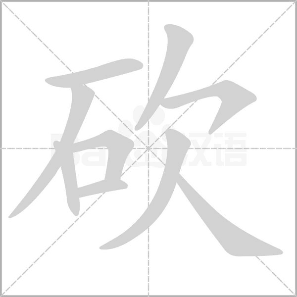 砍笔顺动图