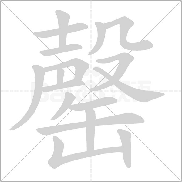 罄笔顺动图