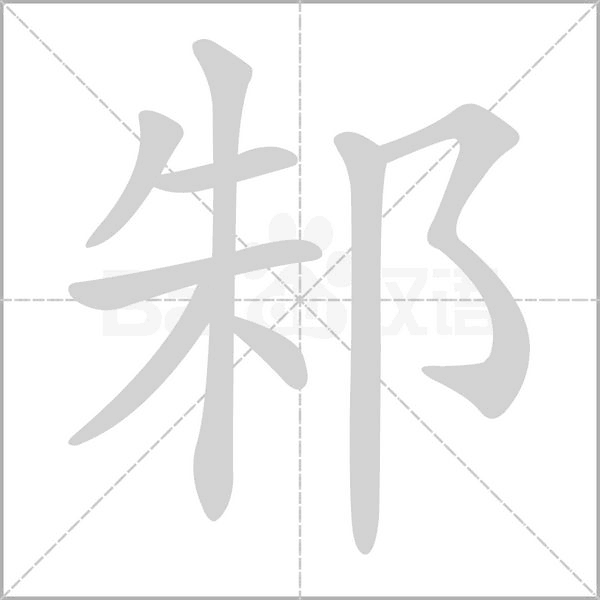 邾笔顺动图