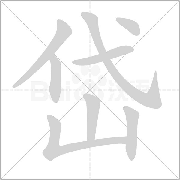 岱笔顺动图