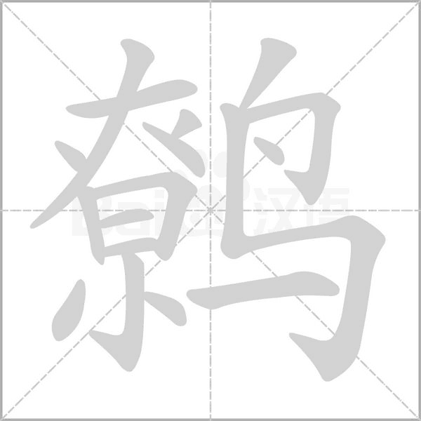 鹩笔顺动图