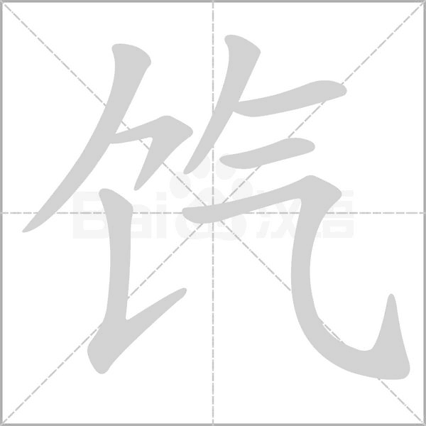 饩笔顺动图