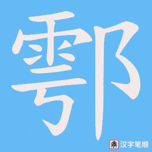 鄠笔顺动图