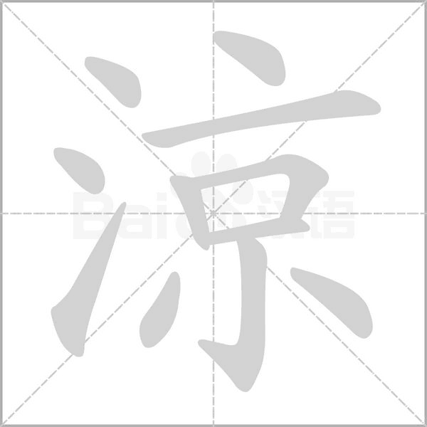 涼笔顺动图