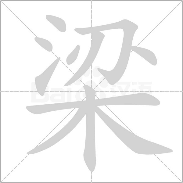 梁笔顺动图