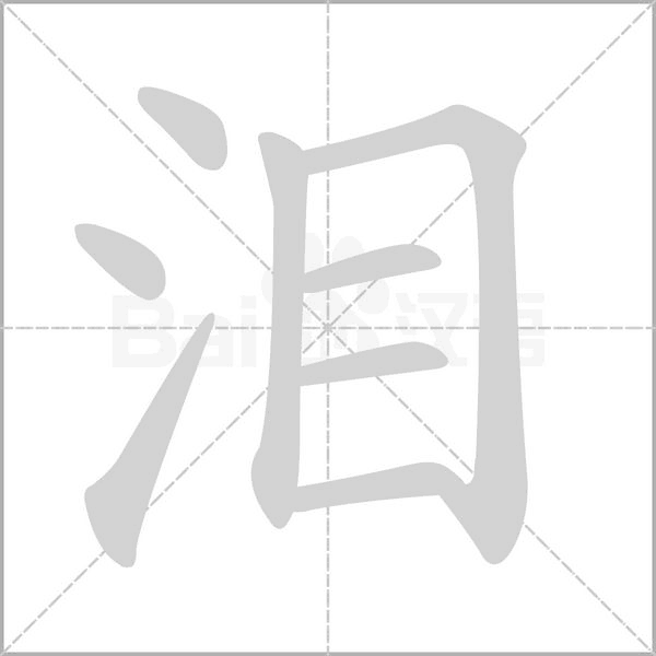泪笔顺动图