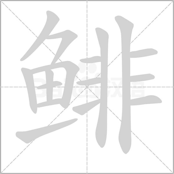鲱笔顺动图