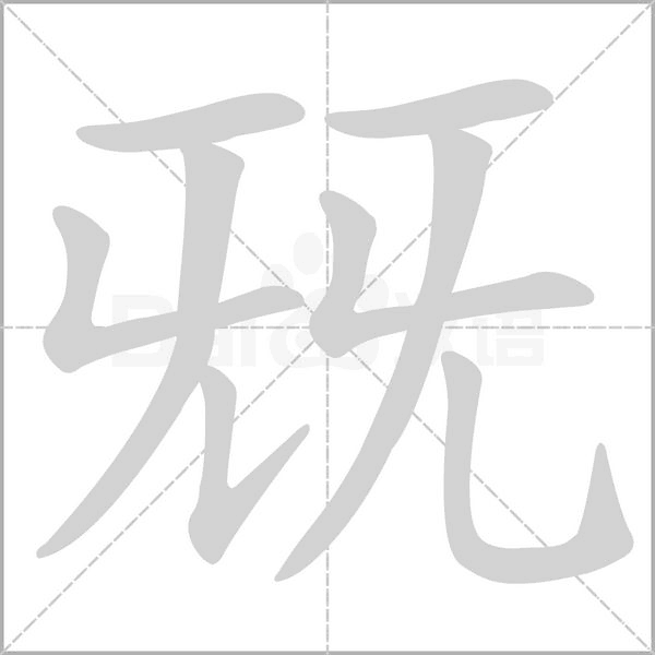 兓笔顺动图
