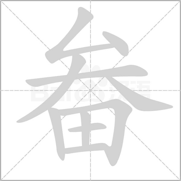 畚笔顺动图