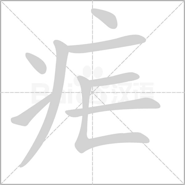 疟笔顺动图
