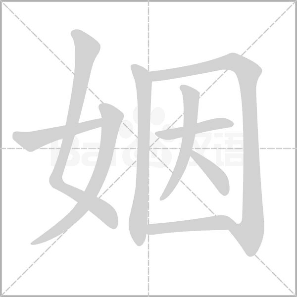 姻笔顺动图
