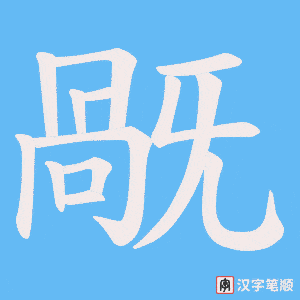 旤笔顺动图