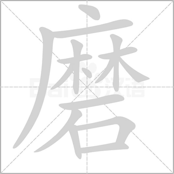 磨笔顺动图