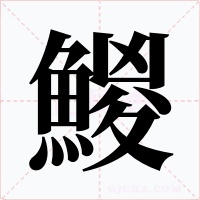 鯼笔顺动图