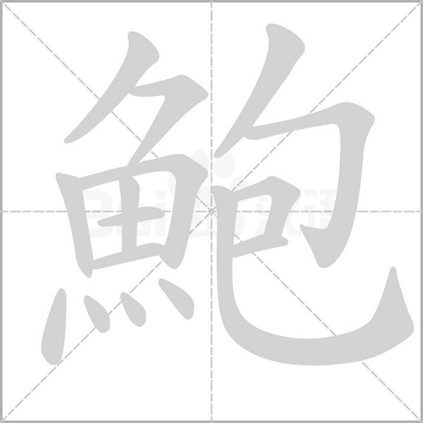 鮑笔顺动图