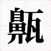 齀笔顺动图