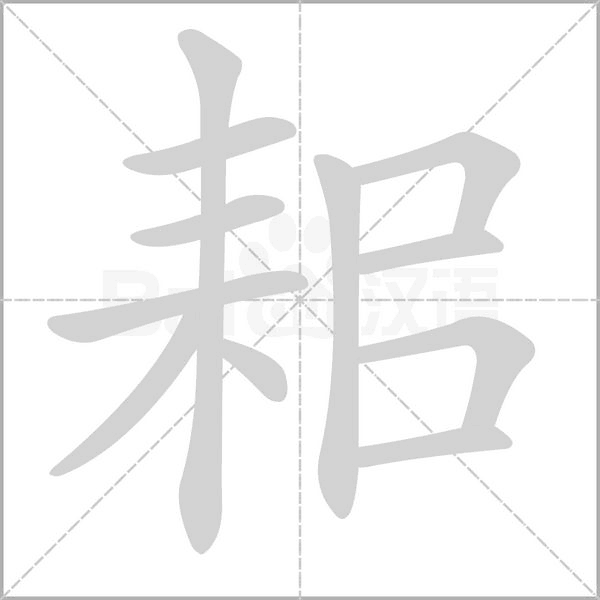 耜笔顺动图