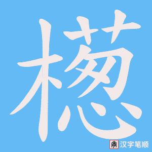 檧笔顺动图