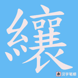 纕笔顺动图