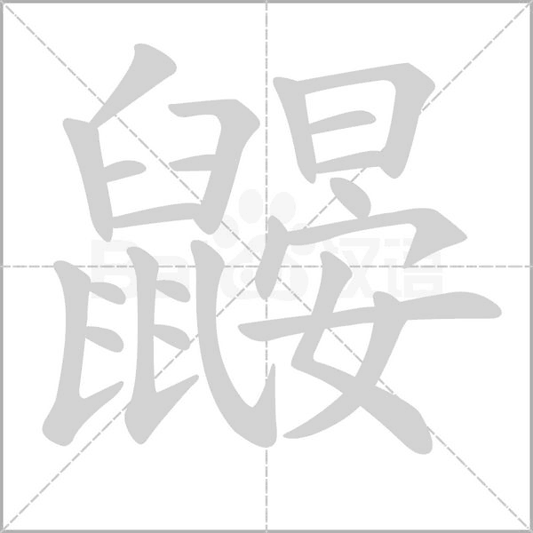 鼹笔顺动图