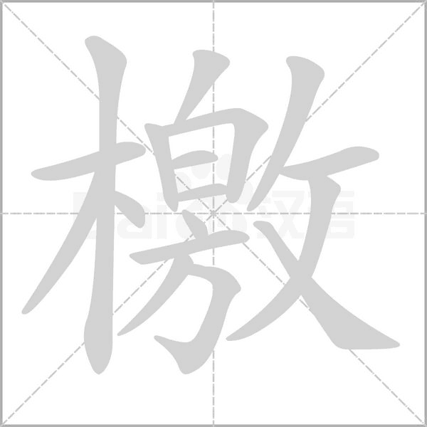 檄字动图