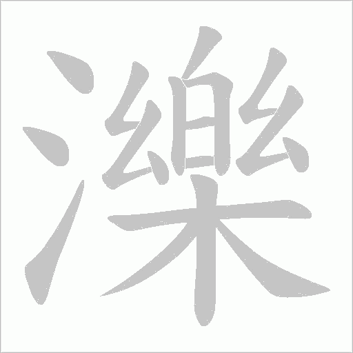 濼笔顺动图