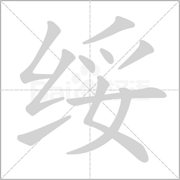 绥笔顺动图