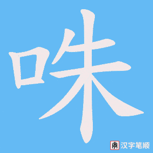 咮笔顺动图