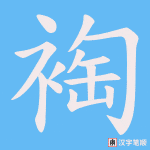 裪笔顺动图