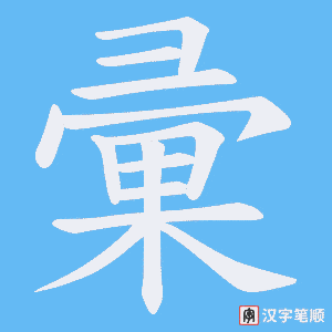 彚笔顺动图