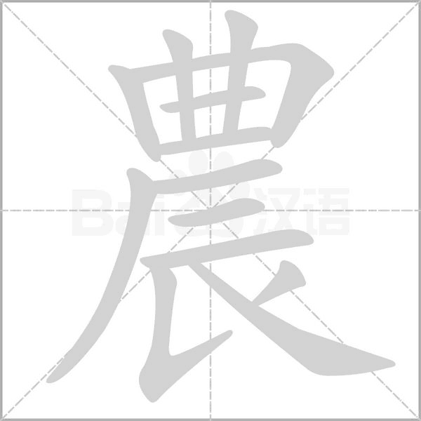農笔顺动图