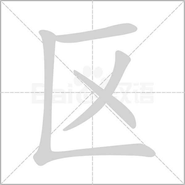 区笔顺动图