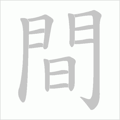 間笔顺动图