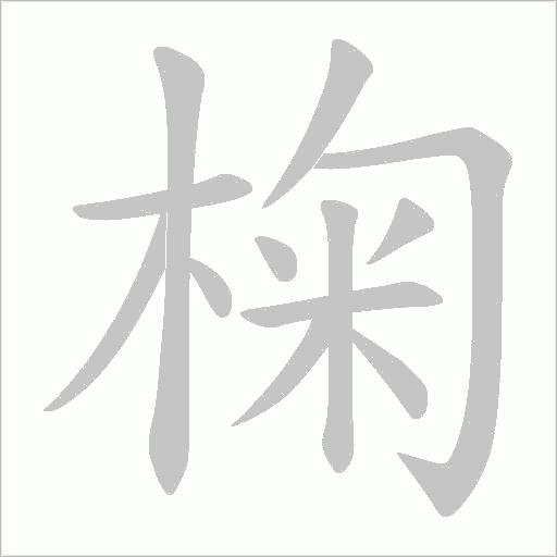 椈笔顺动图