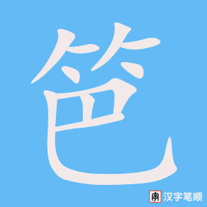 笆笔顺动图