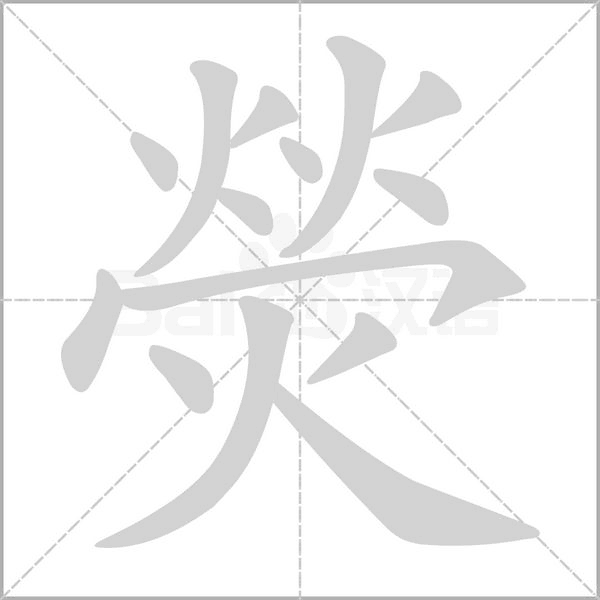 熒笔顺动图