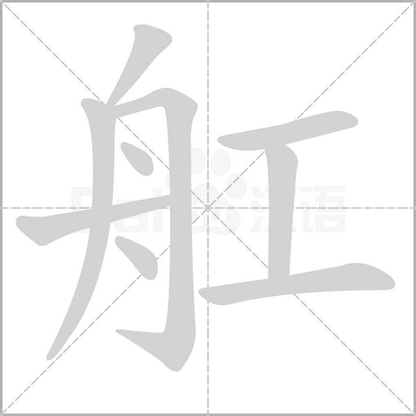 舡笔顺动图