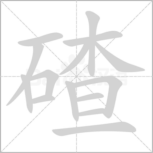 碴笔顺动图