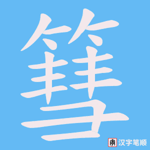 茎笔顺动图