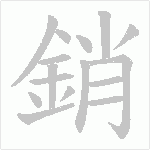 銷笔顺动图