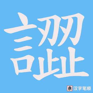 譅笔顺动图