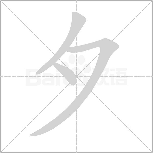 夕笔顺动图