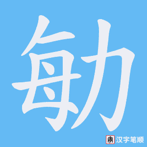 勄笔顺动图