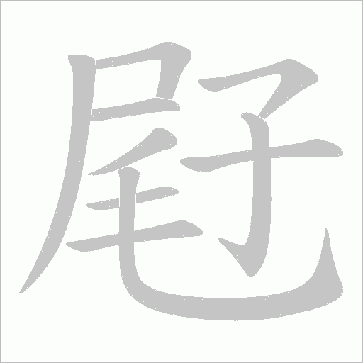 屘笔顺动图