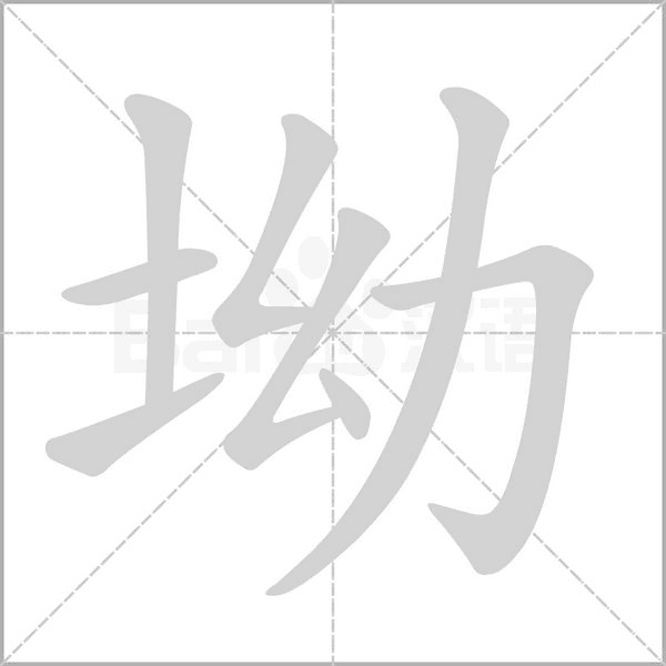 坳笔顺动图