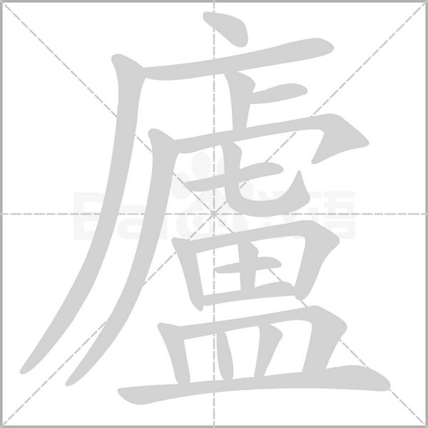 廬笔顺动图