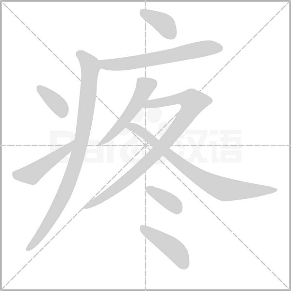 疼笔顺动图