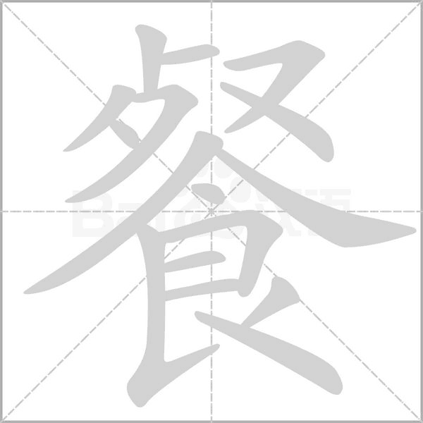 餐笔顺动图